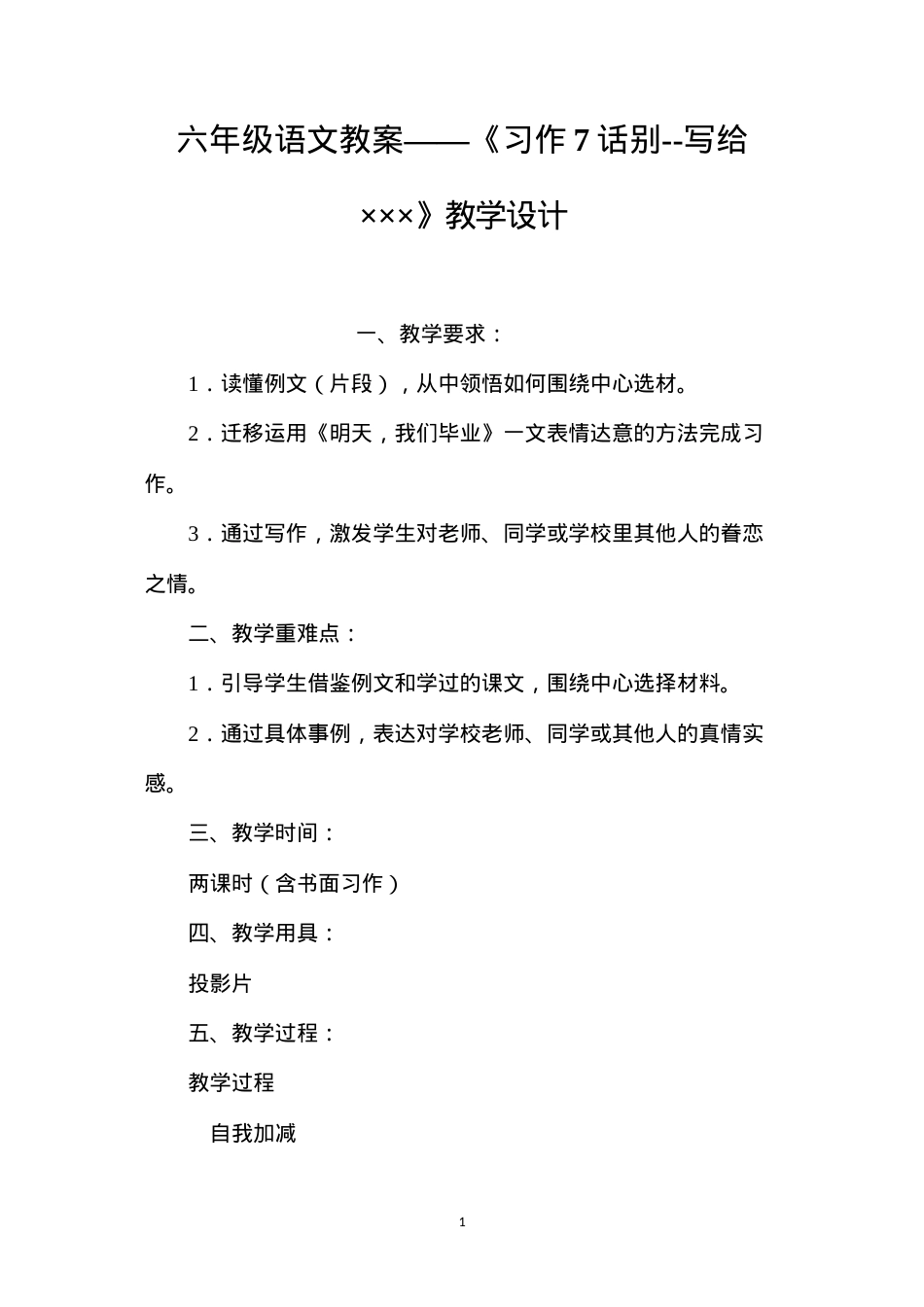 六年级语文教案——《习作7话别--写给×××》教学设计.docx_第1页