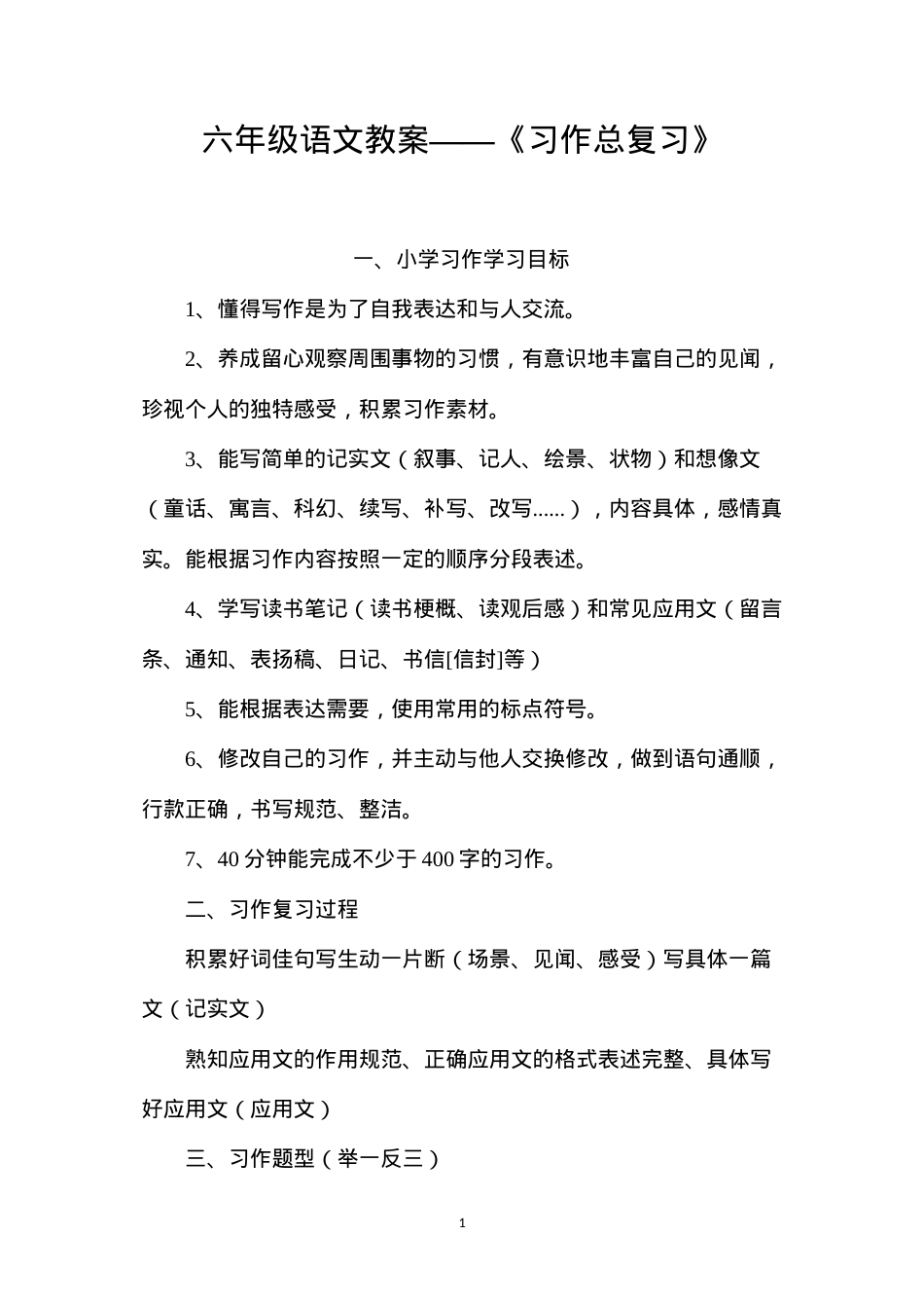 六年级语文教案——《习作总复习》.docx_第1页