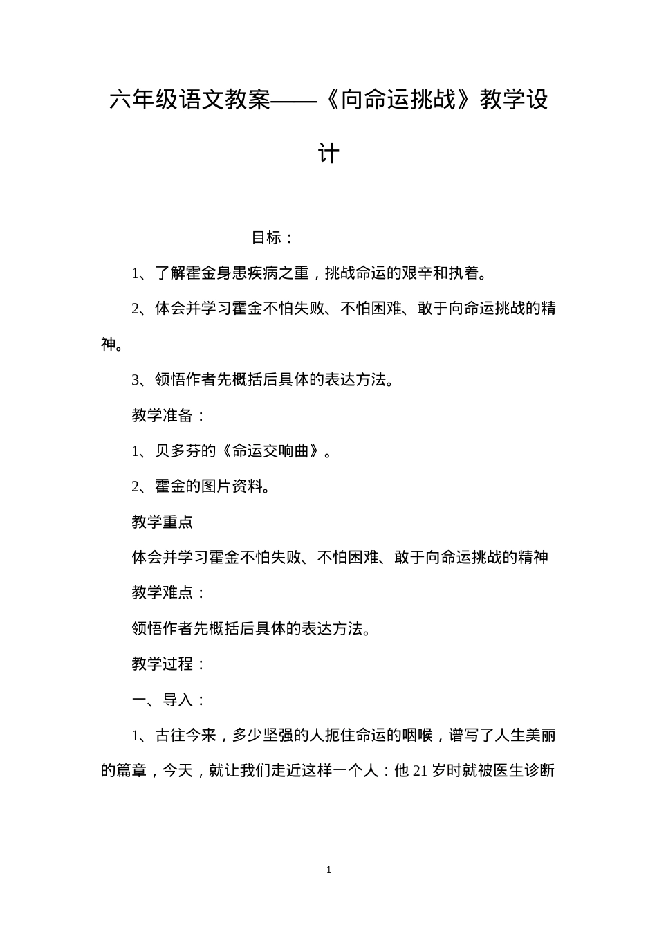 六年级语文教案——《向命运挑战》教学设计.docx_第1页