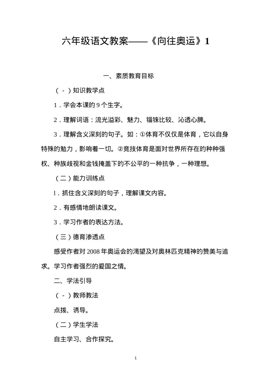 六年级语文教案——《向往奥运》1.docx_第1页