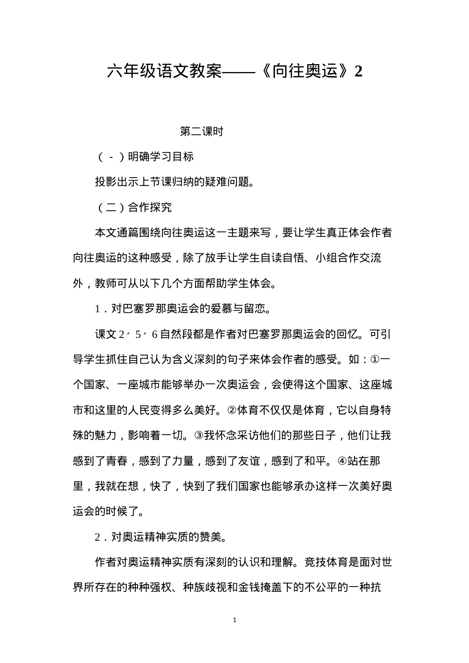 六年级语文教案——《向往奥运》2.docx_第1页