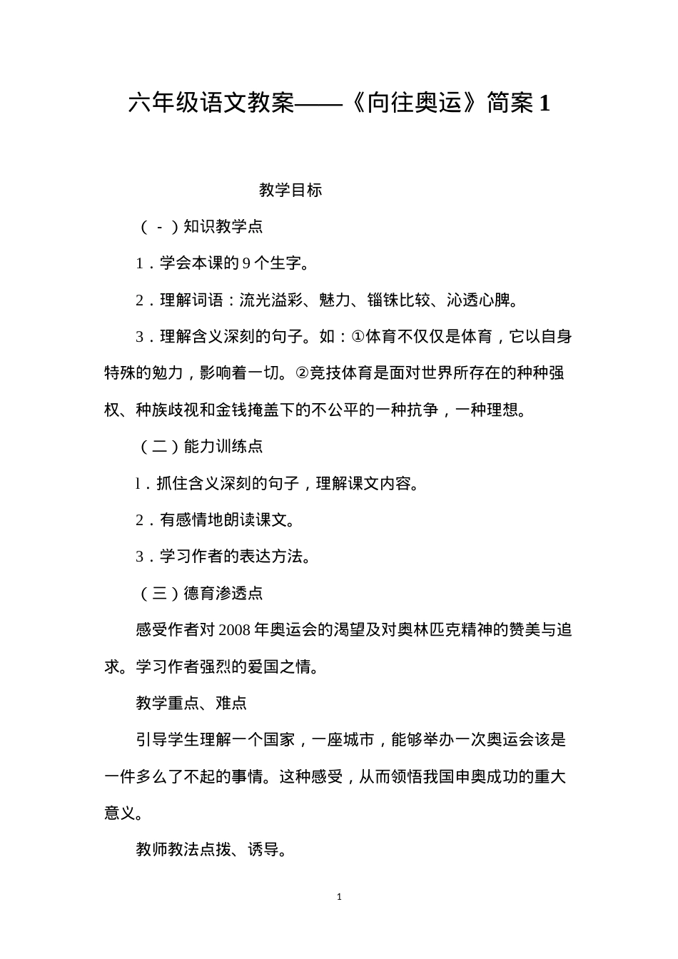 六年级语文教案——《向往奥运》简案1.docx_第1页