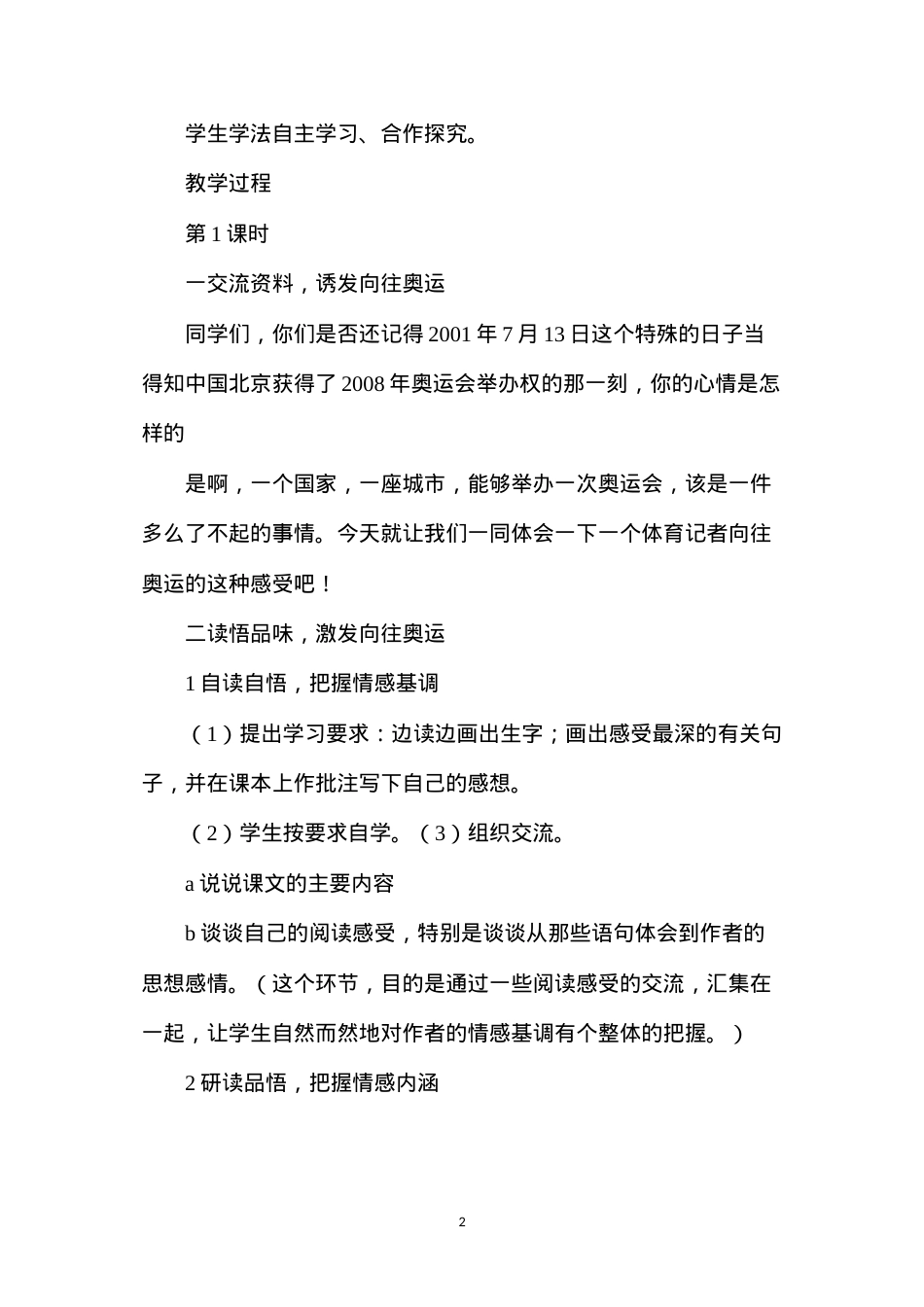 六年级语文教案——《向往奥运》简案1.docx_第2页