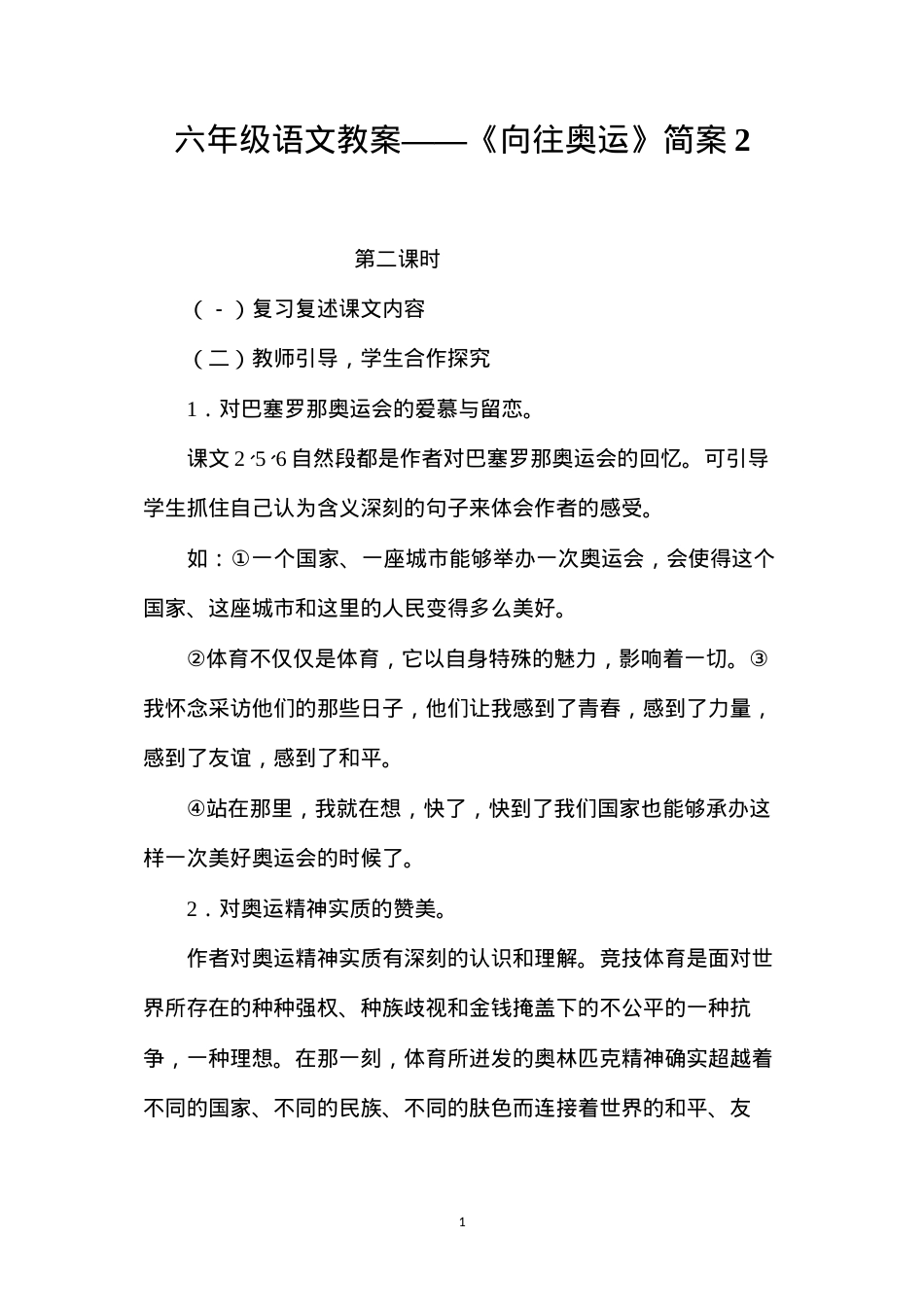 六年级语文教案——《向往奥运》简案2.docx_第1页