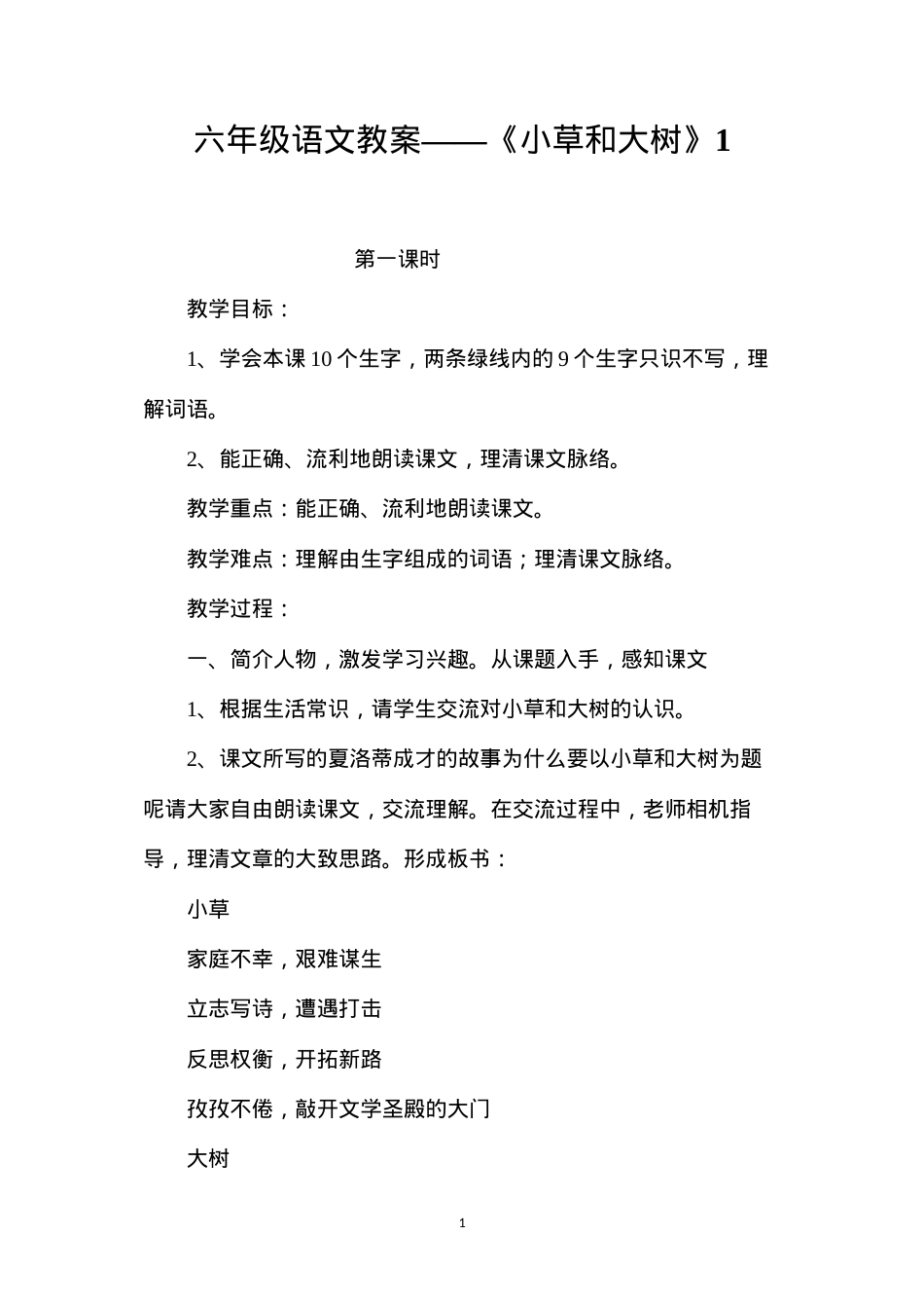 六年级语文教案——《小草和大树》1.docx_第1页
