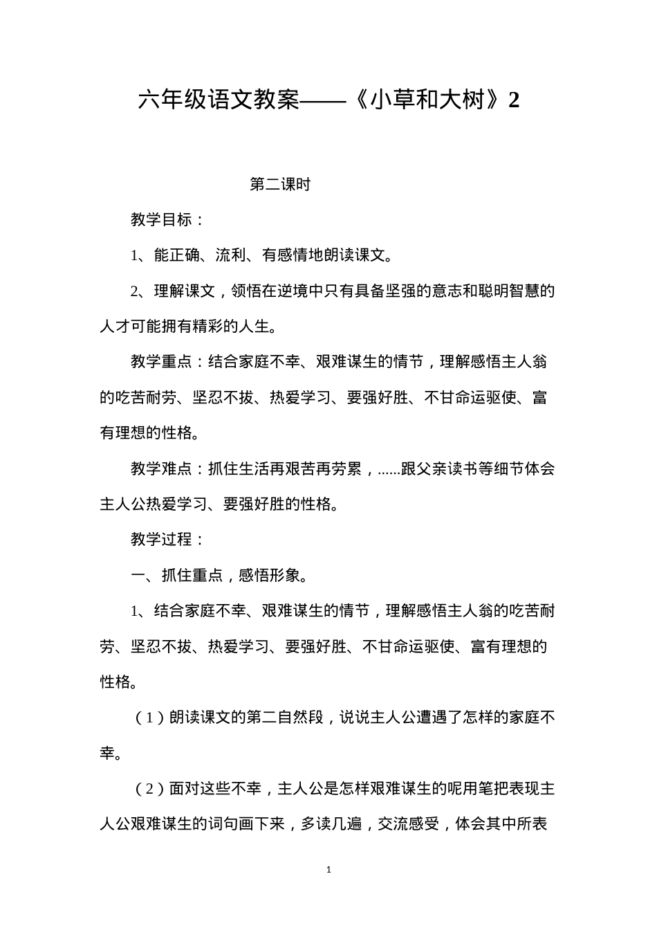 六年级语文教案——《小草和大树》2.docx_第1页