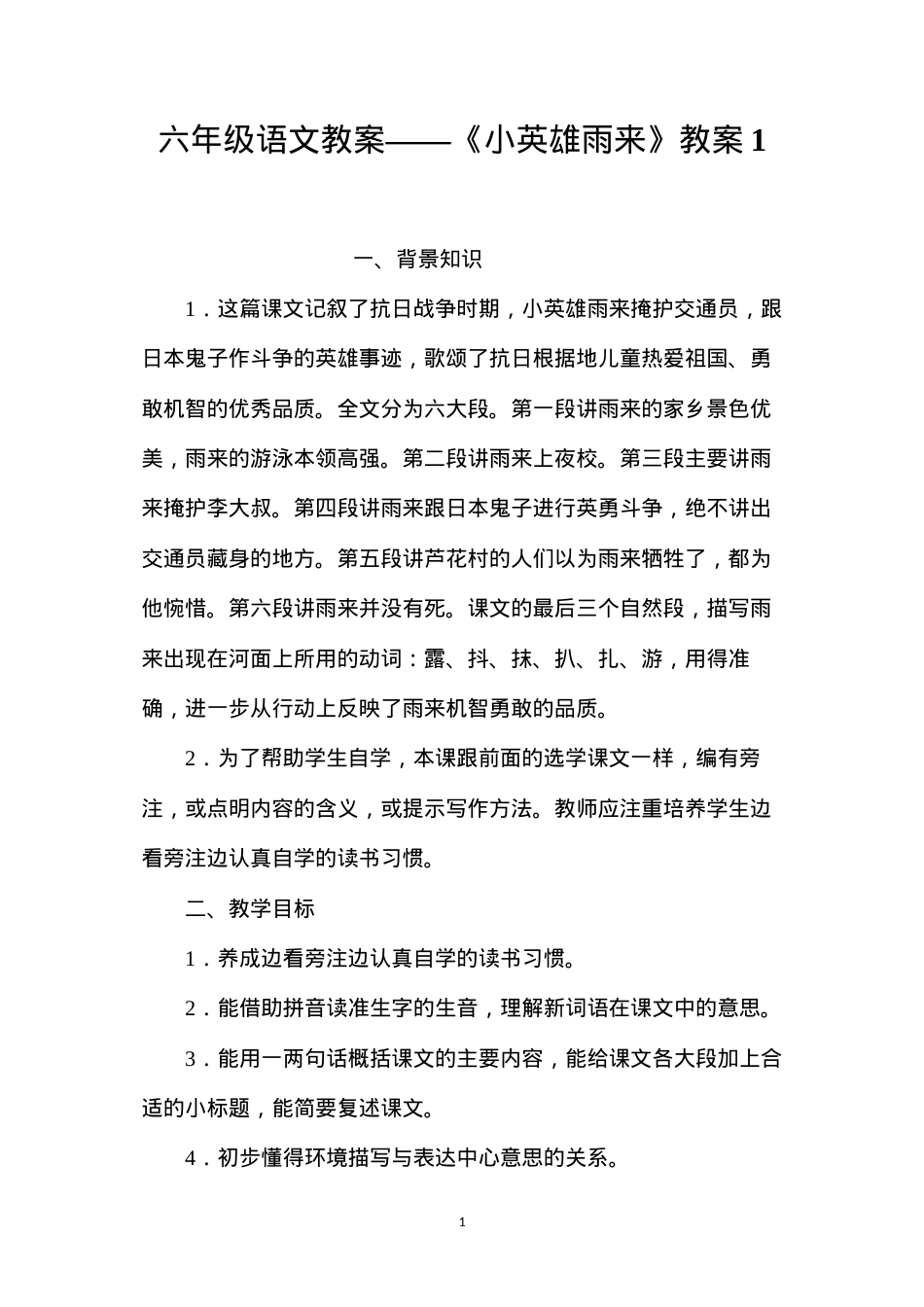 六年级语文教案——《小英雄雨来》教案1.docx_第1页