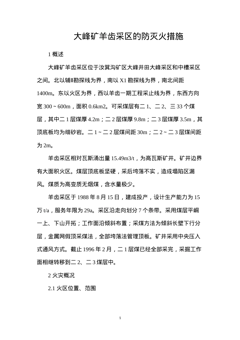 大峰矿羊齿采区的防灭火措施.docx_第1页