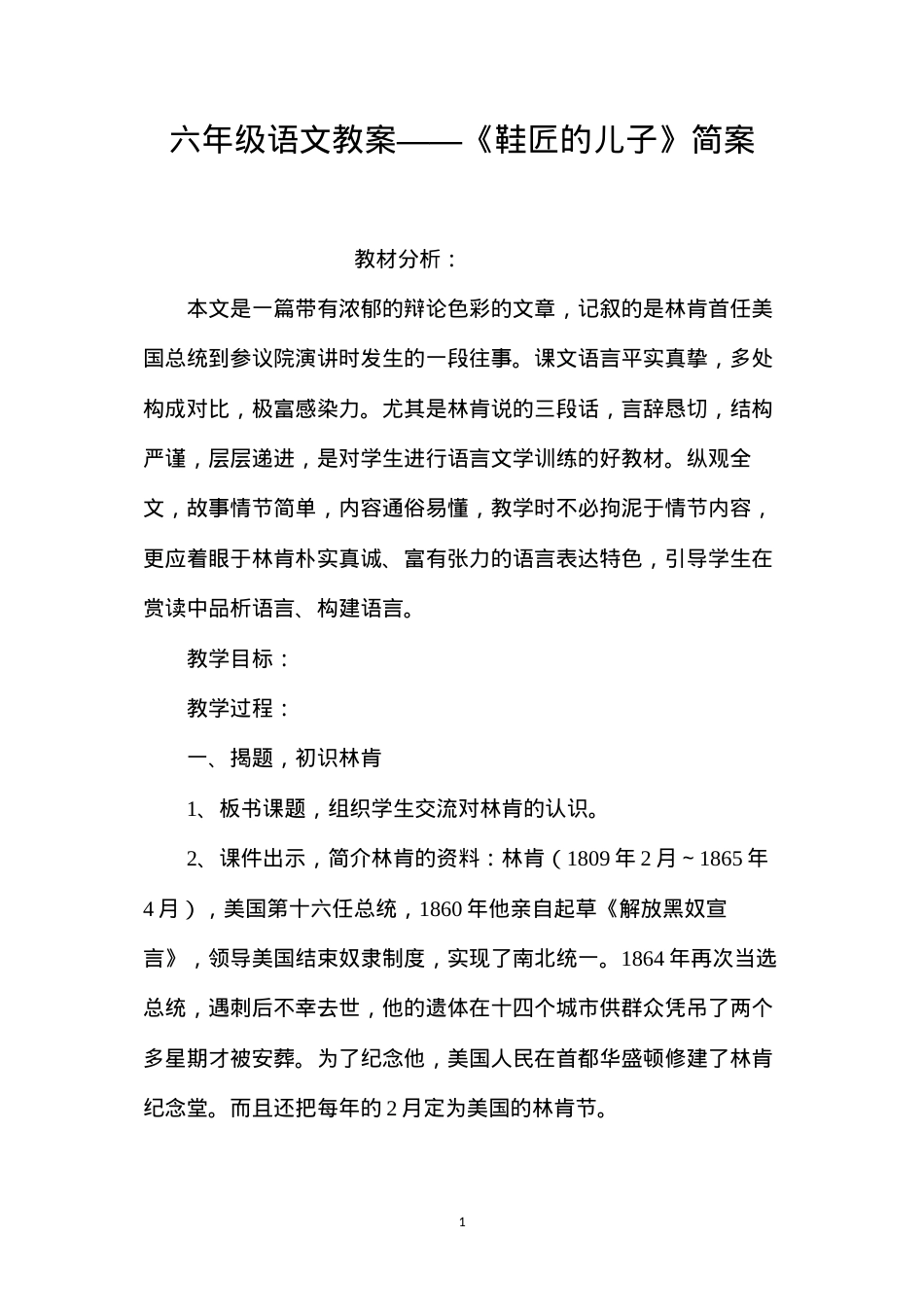 六年级语文教案——《鞋匠的儿子》简案.docx_第1页