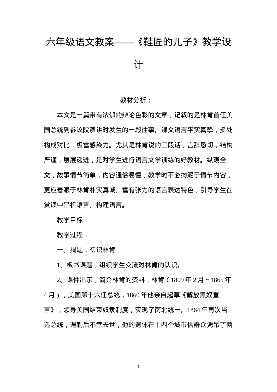 六年级语文教案——《鞋匠的儿子》教学设计.docx_第1页