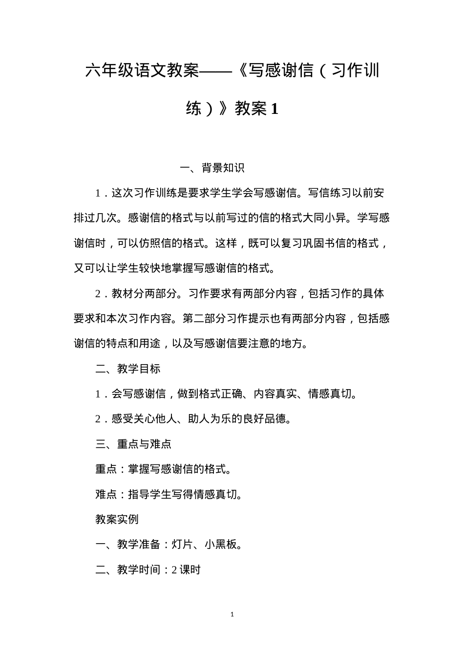 六年级语文教案——《写感谢信（习作训练）》教案1.docx_第1页
