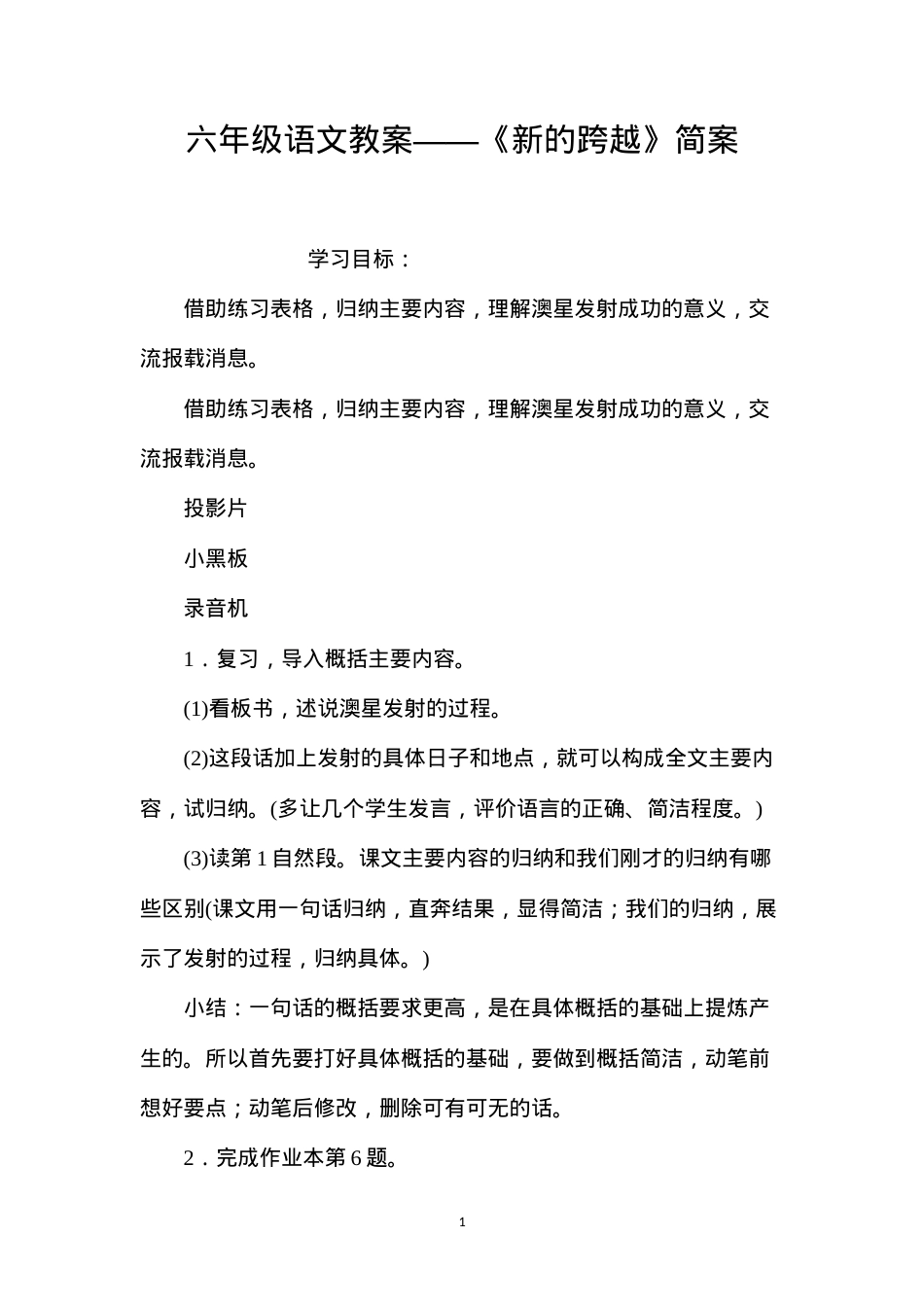 六年级语文教案——《新的跨越》简案.docx_第1页