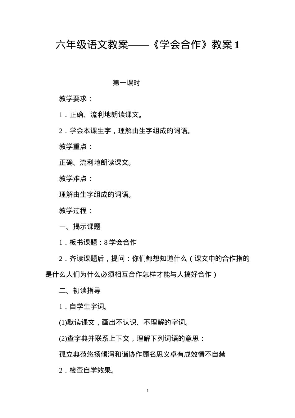 六年级语文教案——《学会合作》教案1.docx_第1页