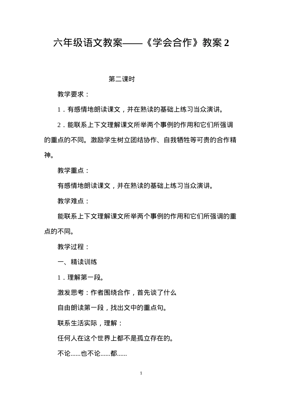 六年级语文教案——《学会合作》教案2.docx_第1页