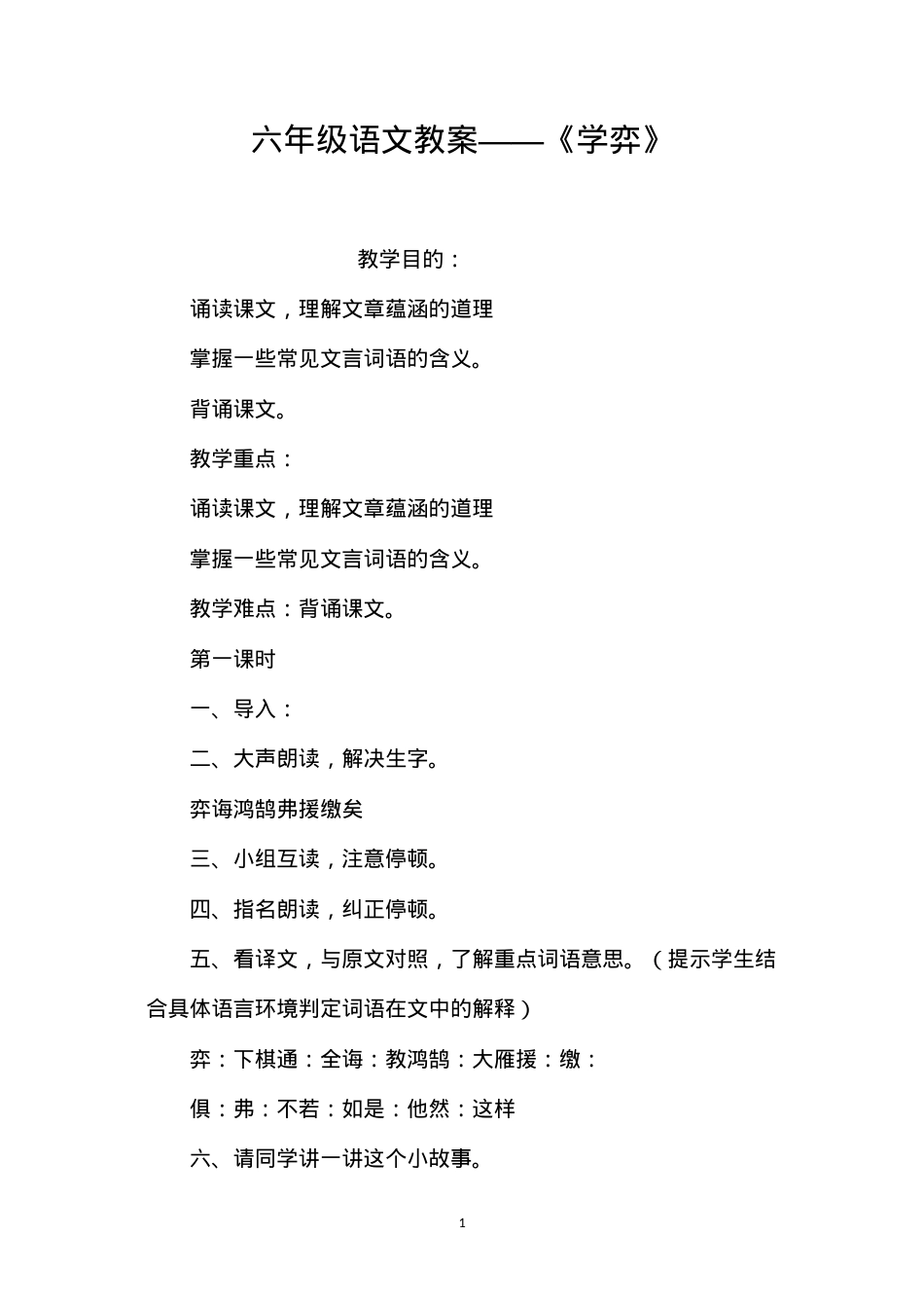 六年级语文教案——《学弈》.docx_第1页