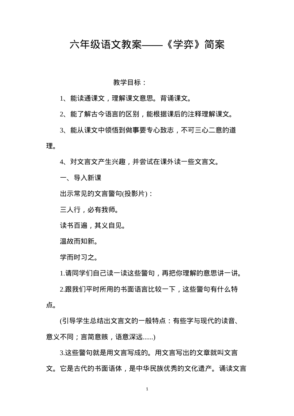 六年级语文教案——《学弈》简案.docx_第1页