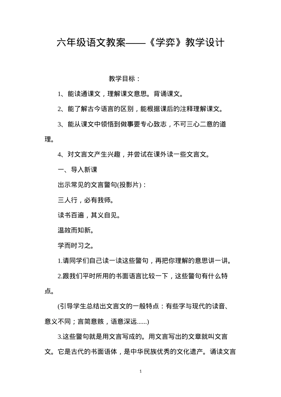 六年级语文教案——《学弈》教学设计.docx_第1页