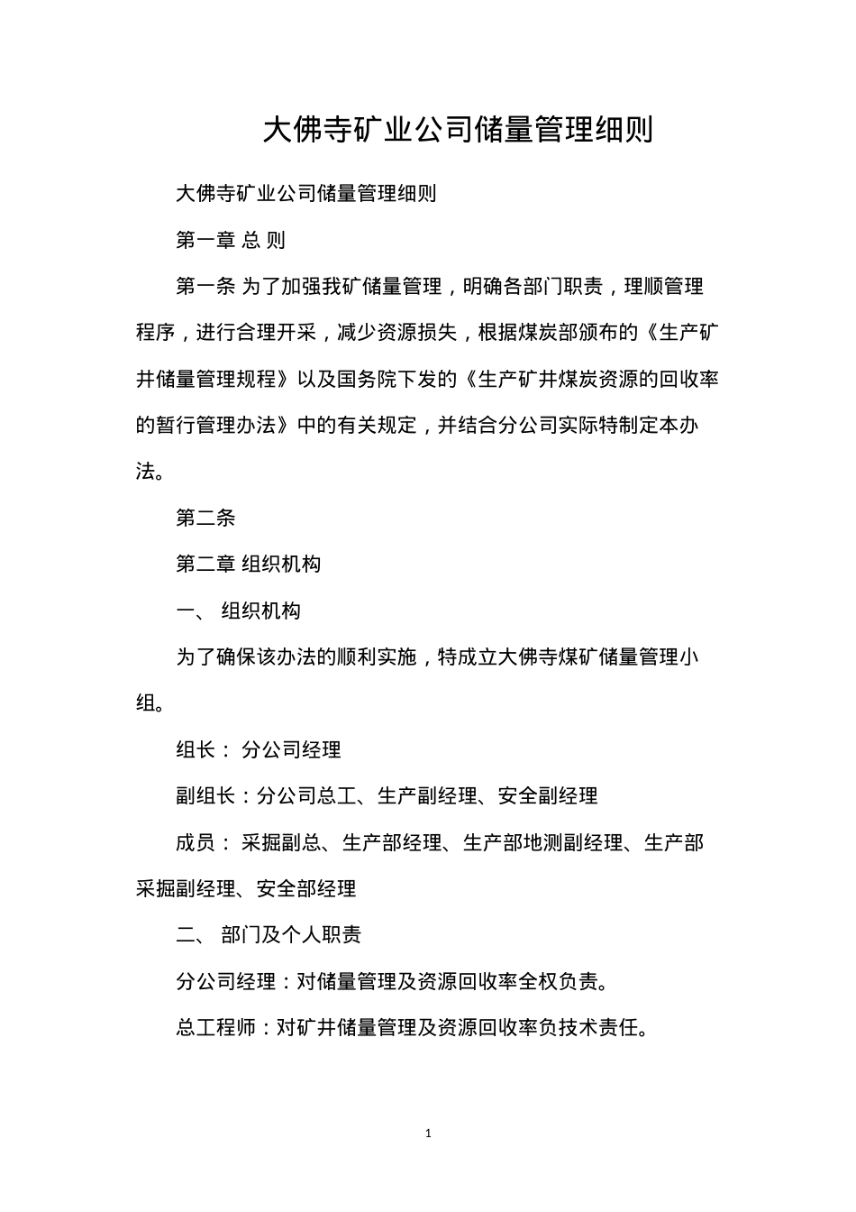 大佛寺矿业公司储量管理细则.docx_第1页