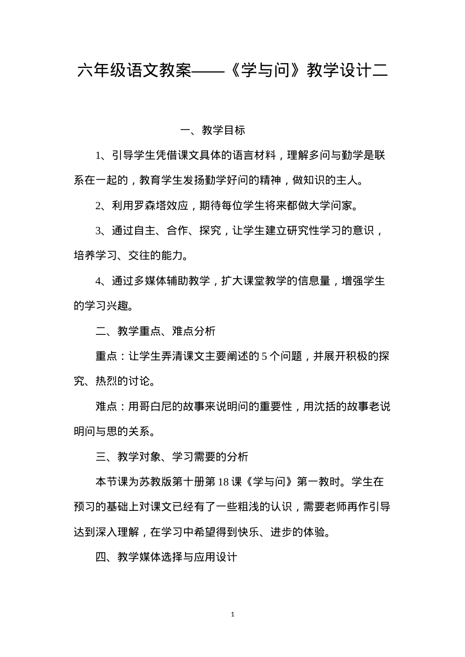 六年级语文教案——《学与问》教学设计二.docx_第1页