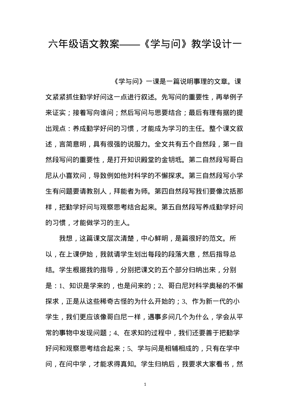 六年级语文教案——《学与问》教学设计一.docx_第1页