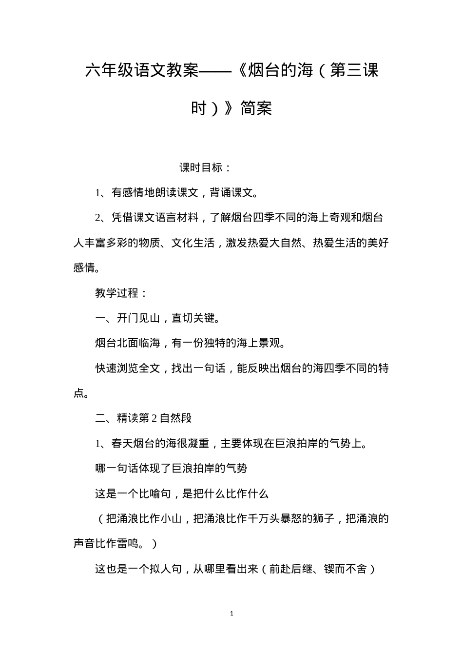 六年级语文教案——《烟台的海（第三课时）》简案.docx_第1页