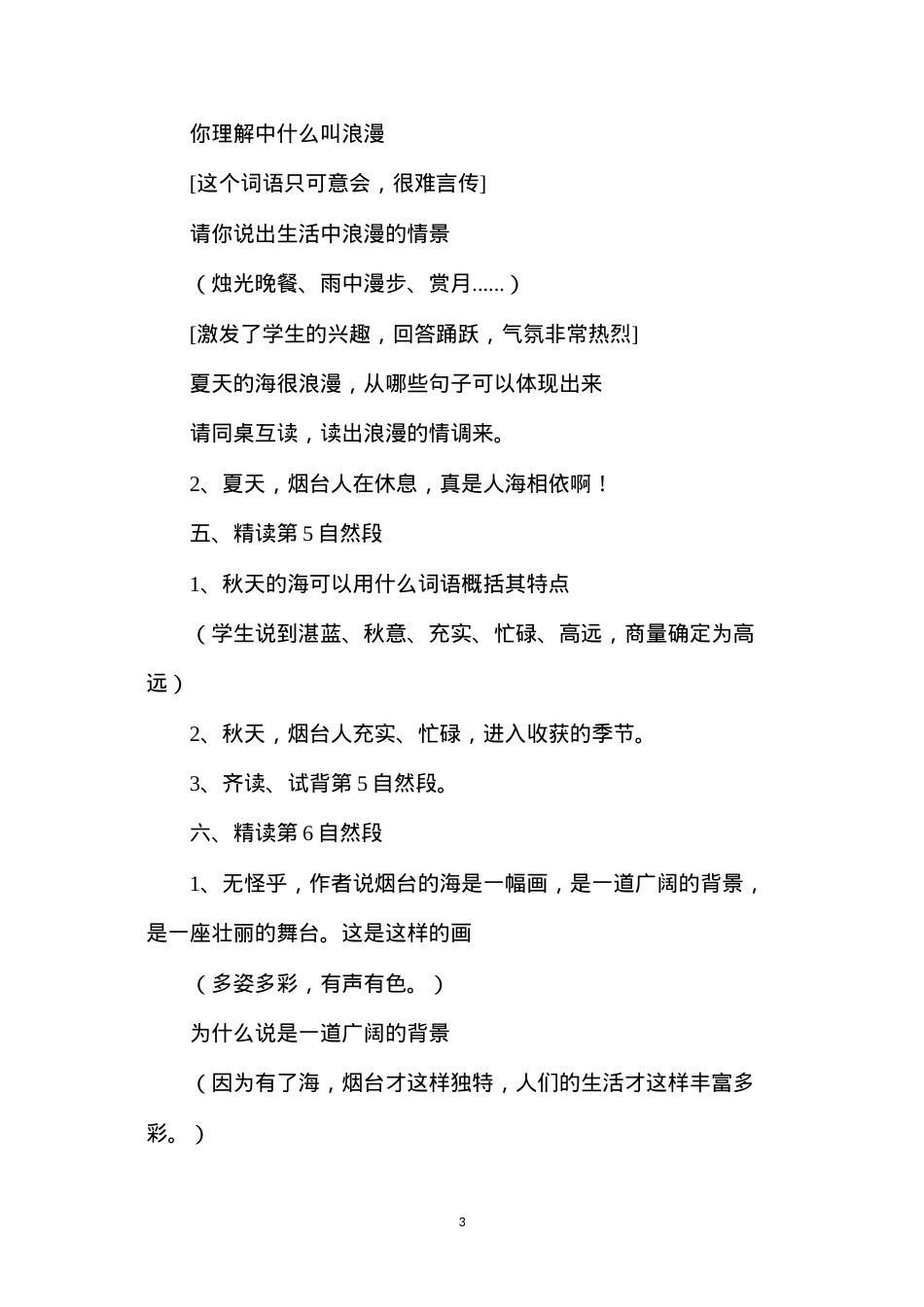 六年级语文教案——《烟台的海（第三课时）》简案.docx_第3页