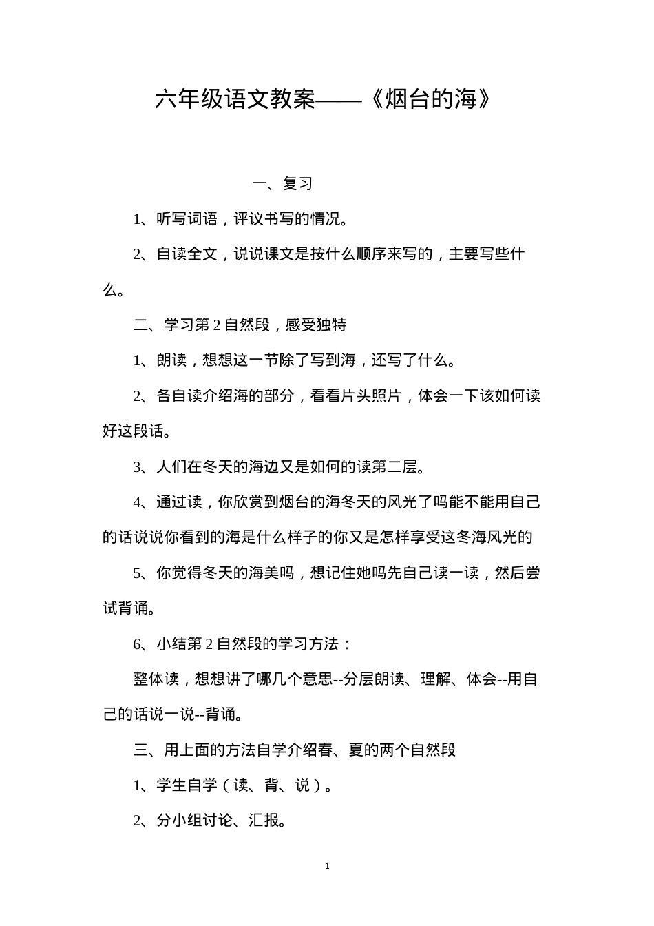 六年级语文教案——《烟台的海》.docx_第1页