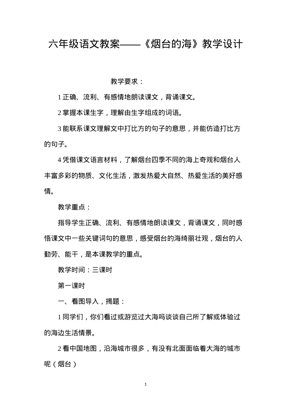 六年级语文教案——《烟台的海》教学设计.docx_第1页