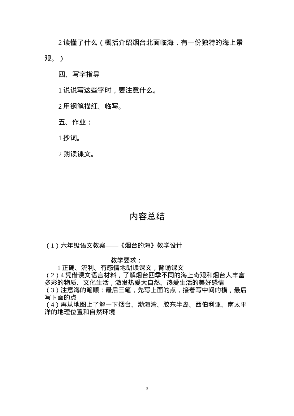 六年级语文教案——《烟台的海》教学设计.docx_第3页