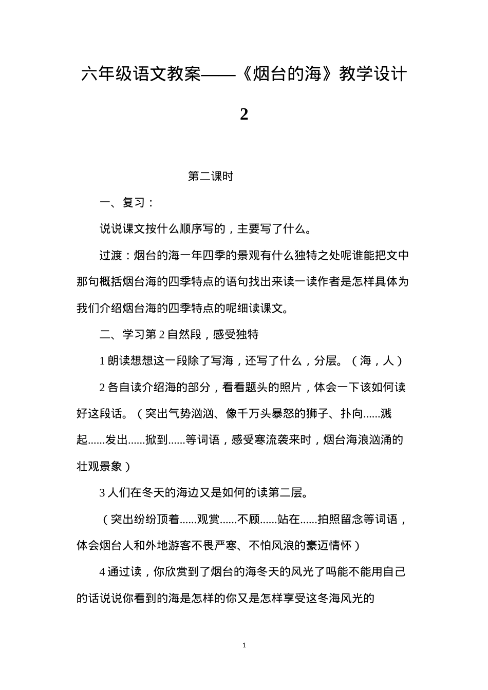 六年级语文教案——《烟台的海》教学设计2.docx_第1页