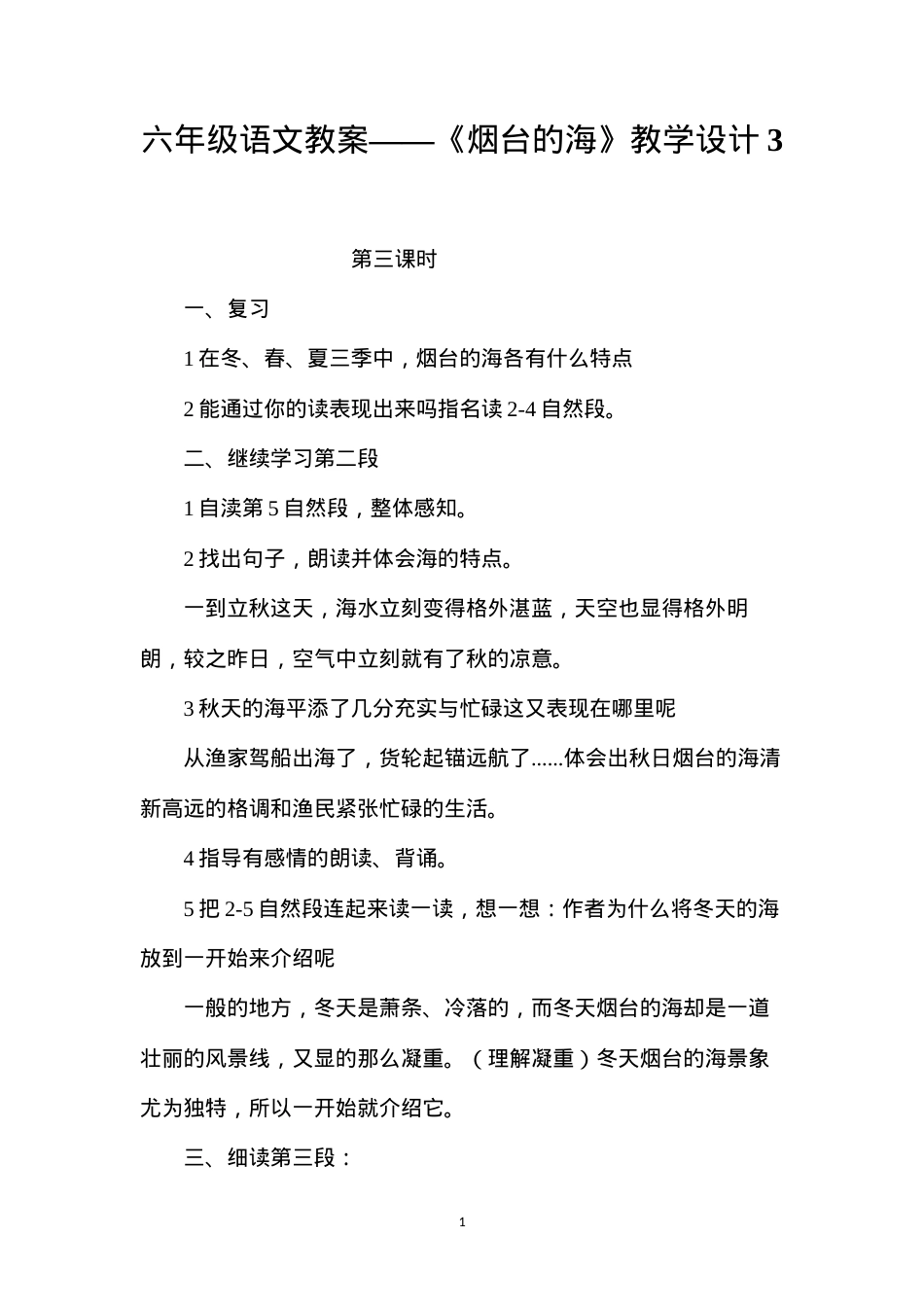 六年级语文教案——《烟台的海》教学设计3.docx_第1页