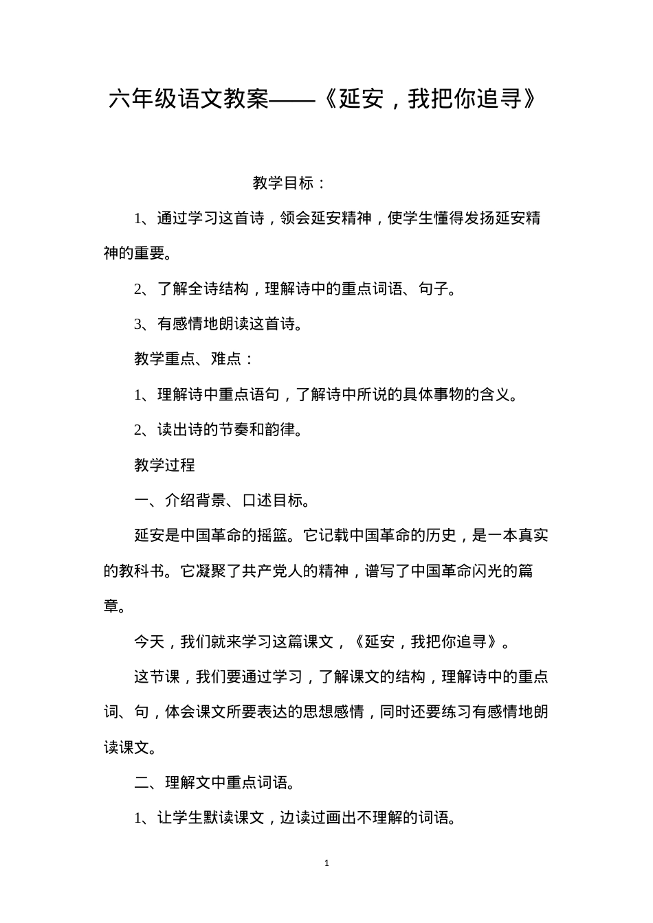 六年级语文教案——《延安，我把你追寻》.docx_第1页
