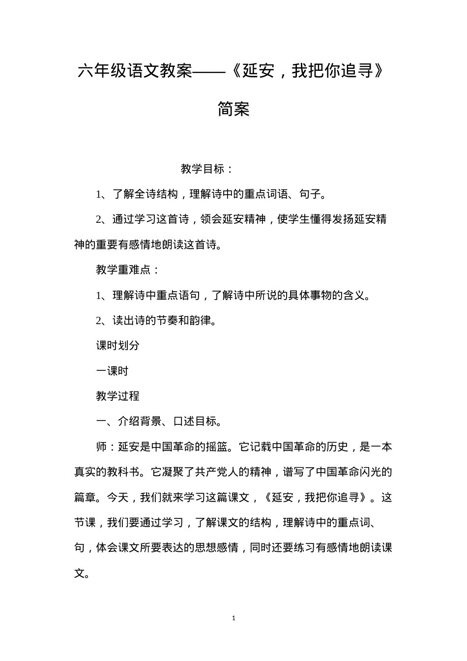 六年级语文教案——《延安，我把你追寻》简案.docx_第1页