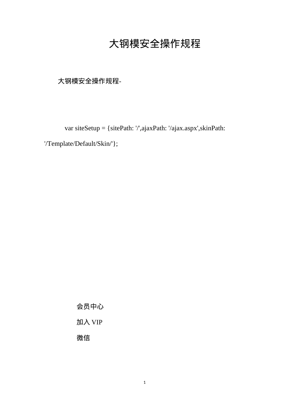 大钢模安全操作规程.docx_第1页