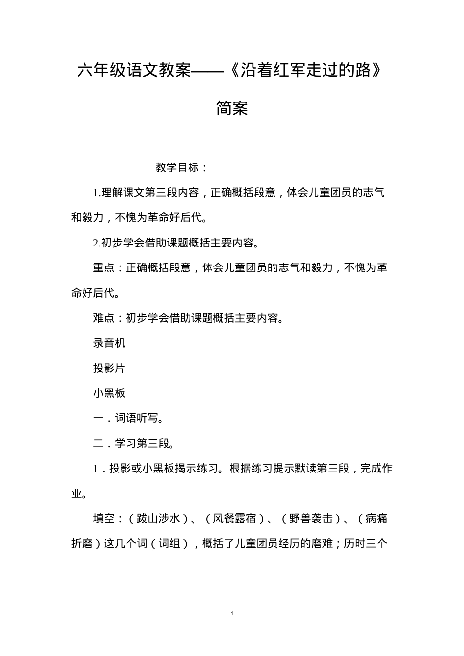六年级语文教案——《沿着红军走过的路》简案.docx_第1页