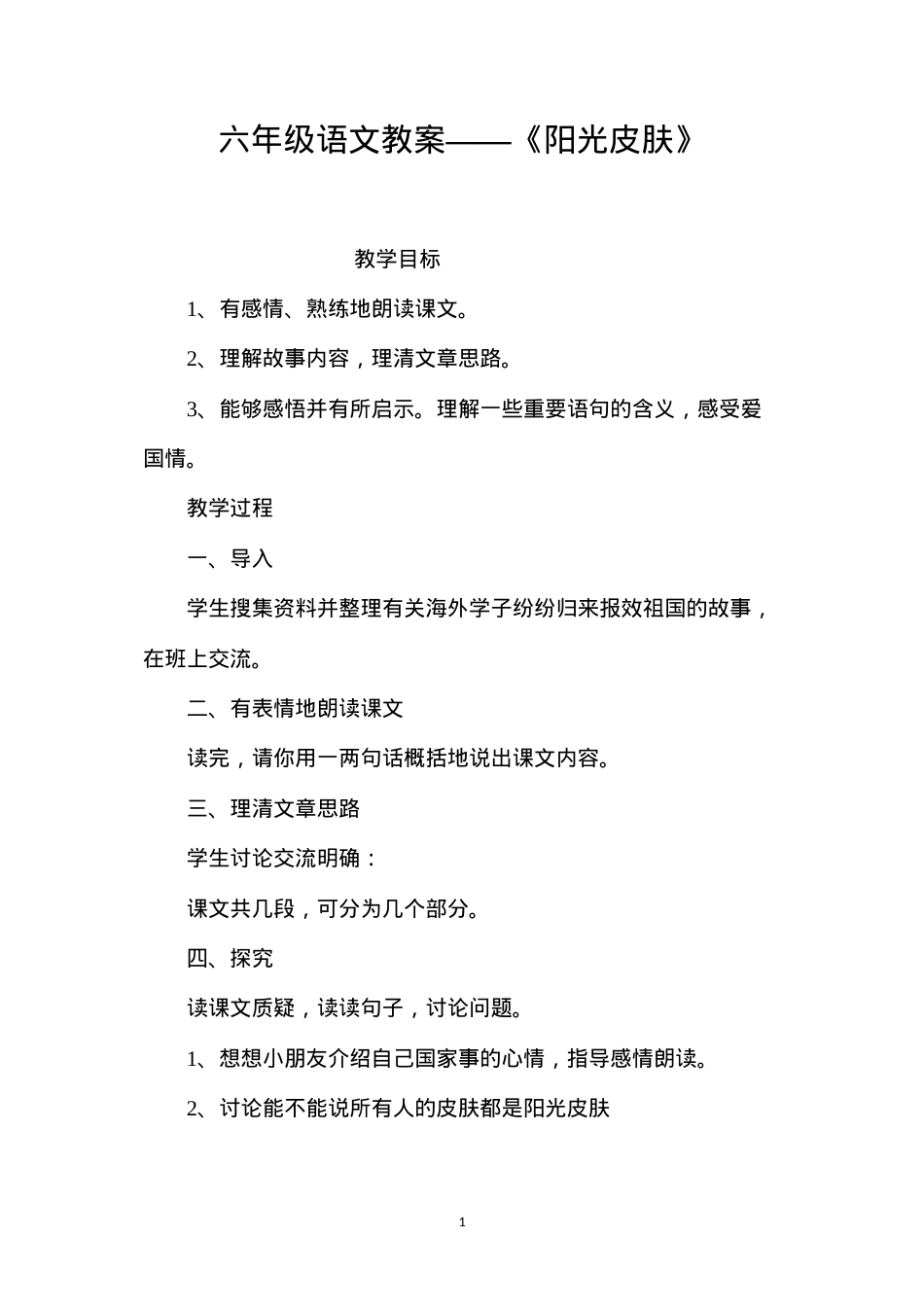 六年级语文教案——《阳光皮肤》.docx_第1页