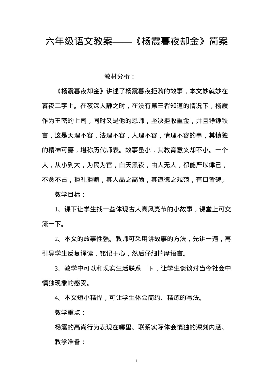 六年级语文教案——《杨震暮夜却金》简案.docx_第1页