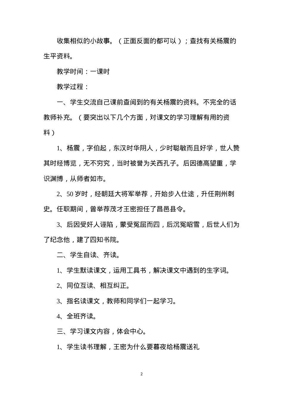 六年级语文教案——《杨震暮夜却金》简案.docx_第2页