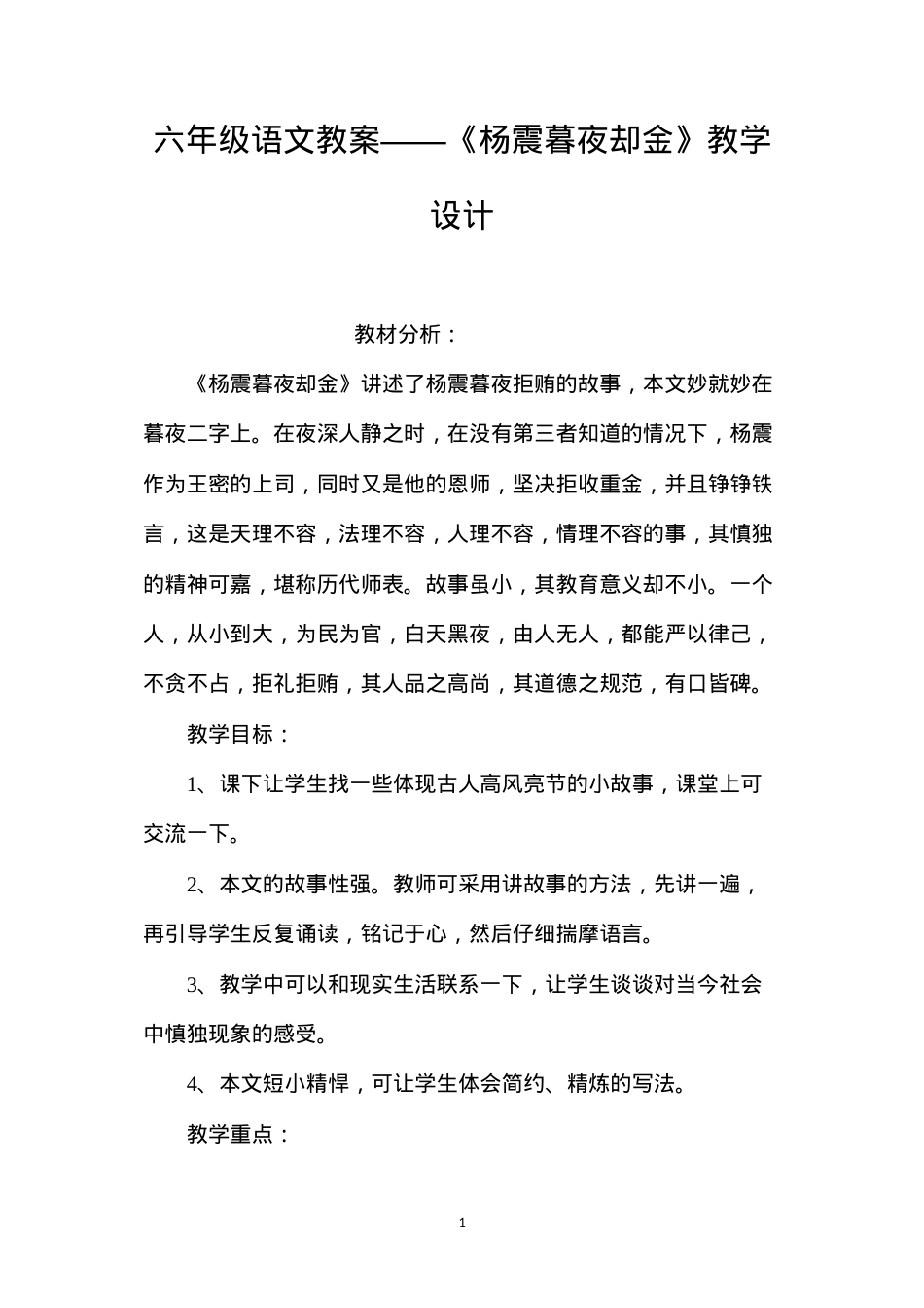 六年级语文教案——《杨震暮夜却金》教学设计.docx_第1页