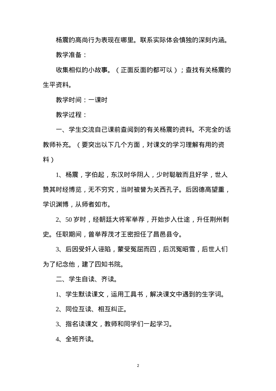 六年级语文教案——《杨震暮夜却金》教学设计.docx_第2页