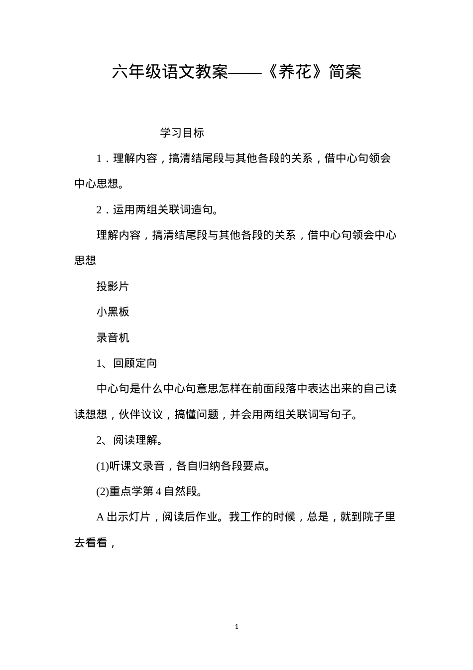 六年级语文教案——《养花》简案.docx_第1页