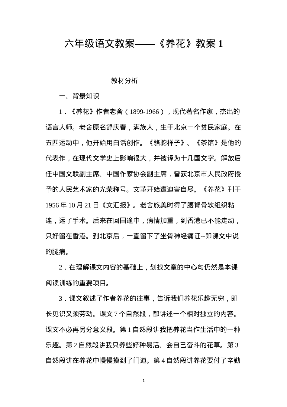 六年级语文教案——《养花》教案1.docx_第1页