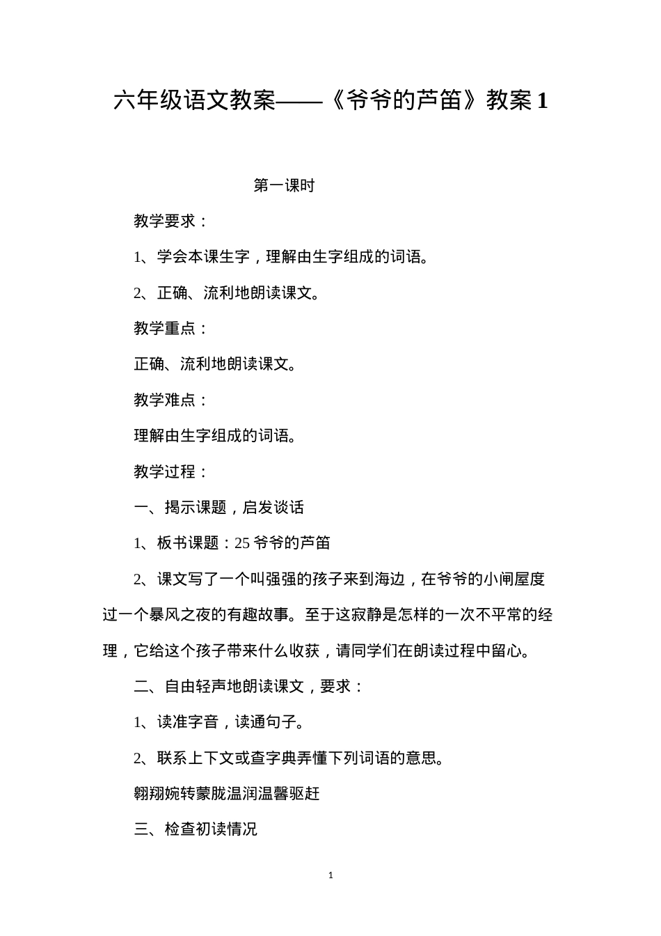六年级语文教案——《爷爷的芦笛》教案1.docx_第1页