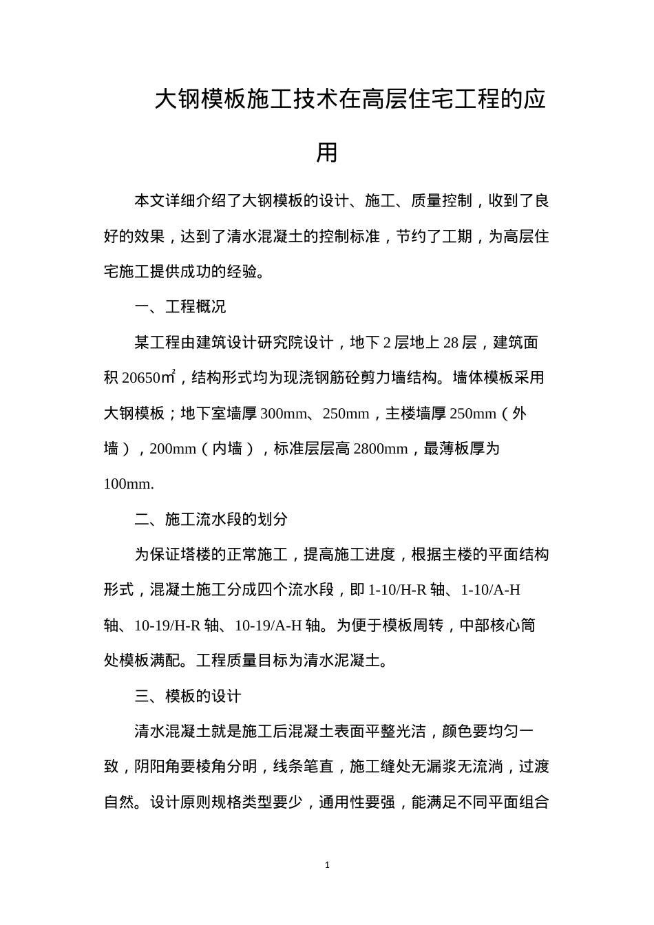 大钢模板施工技术在高层住宅工程的应用.docx_第1页