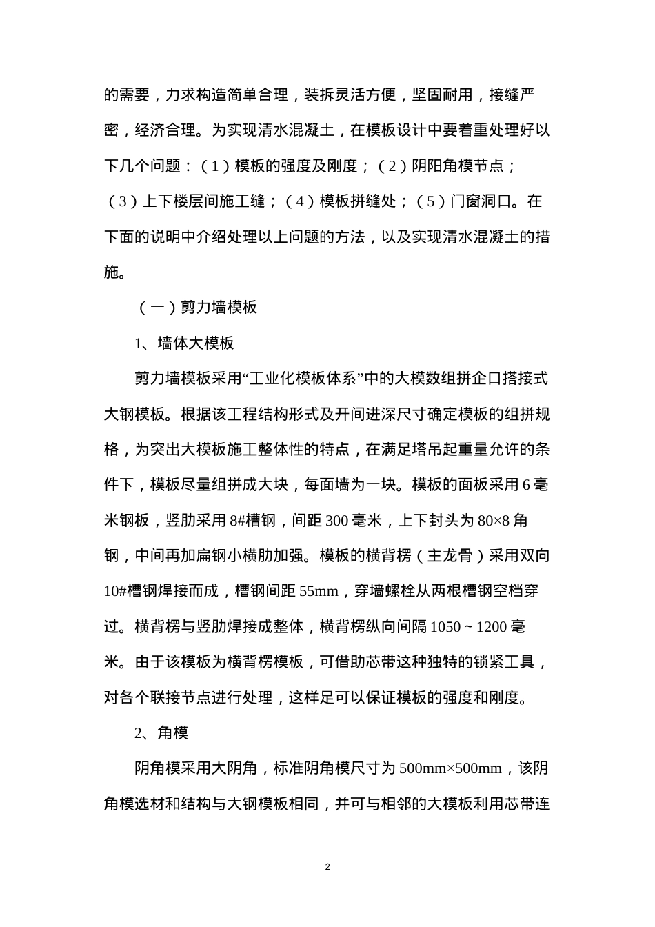 大钢模板施工技术在高层住宅工程的应用.docx_第2页