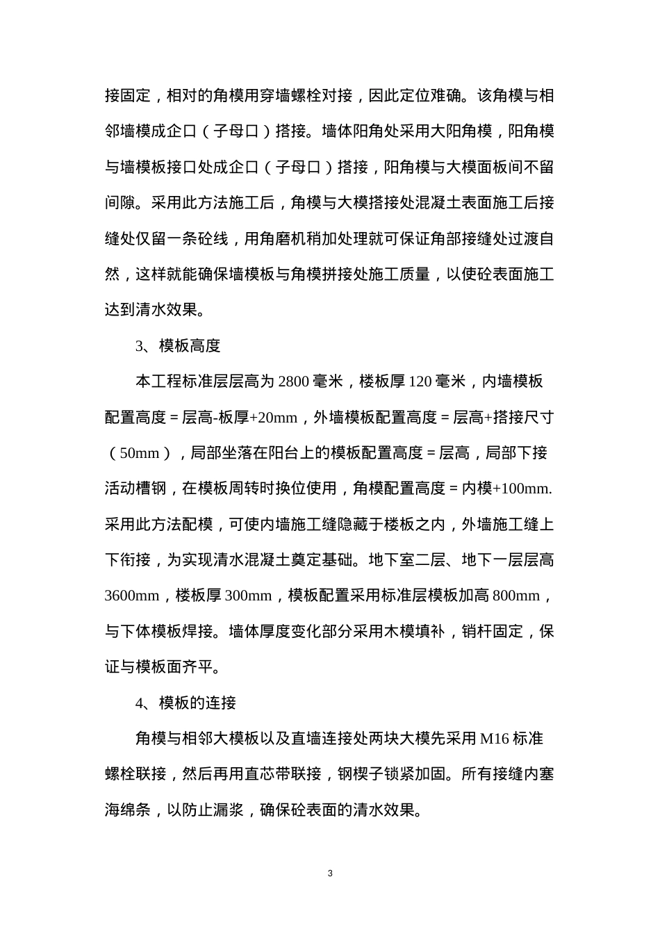 大钢模板施工技术在高层住宅工程的应用.docx_第3页