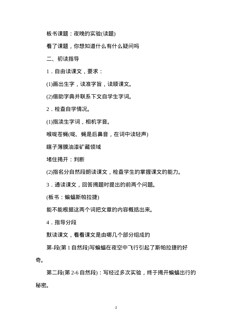 六年级语文教案——《夜晚的实验》1.docx_第2页