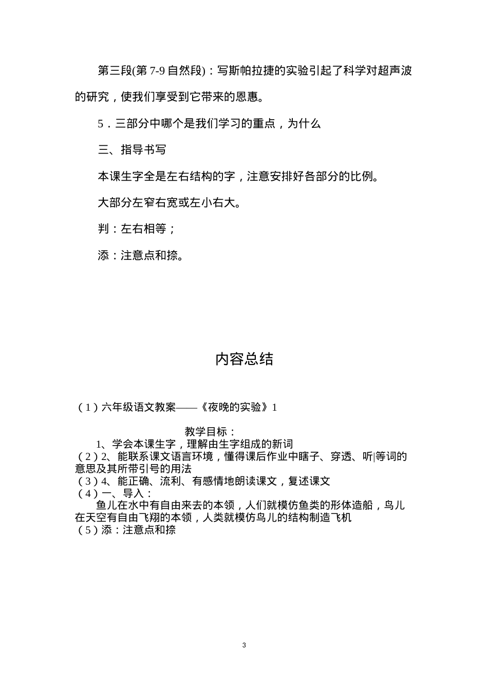 六年级语文教案——《夜晚的实验》1.docx_第3页