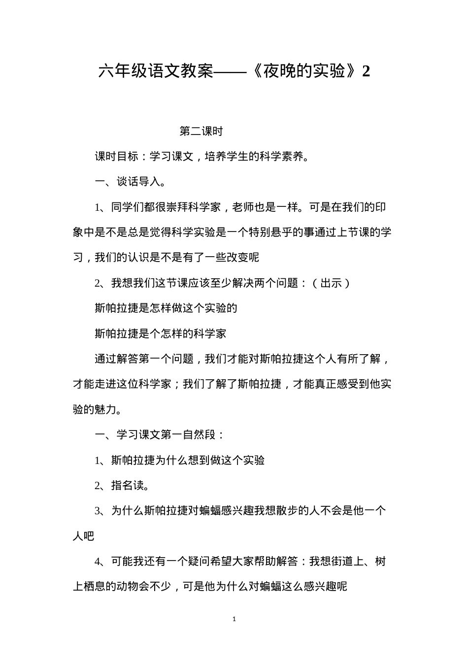 六年级语文教案——《夜晚的实验》2.docx_第1页