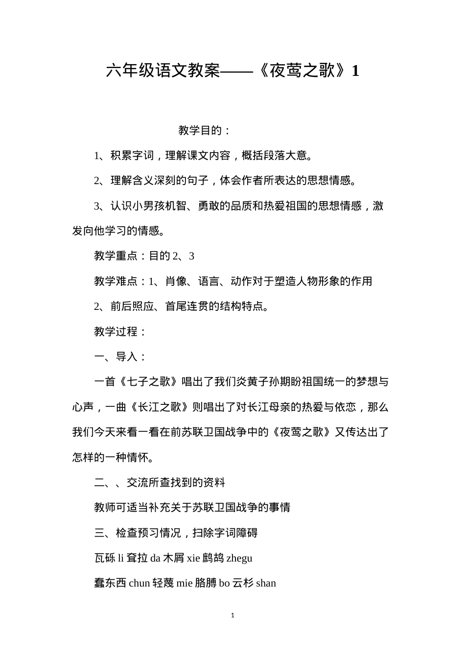 六年级语文教案——《夜莺之歌》1.docx_第1页
